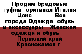 Продам бредовые туфли, оригинал Италия › Цена ­ 8 500 - Все города Одежда, обувь и аксессуары » Женская одежда и обувь   . Пермский край,Краснокамск г.